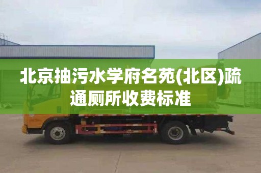 北京抽污水学府名苑(北区)疏通厕所收费标准
