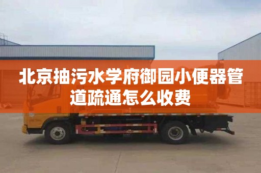北京抽污水学府御园小便器管道疏通怎么收费