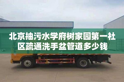 北京抽污水学府树家园第一社区疏通洗手盆管道多少钱
