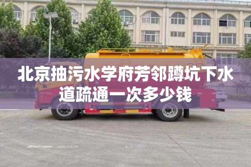 北京抽污水学府芳邻蹲坑下水道疏通一次多少钱