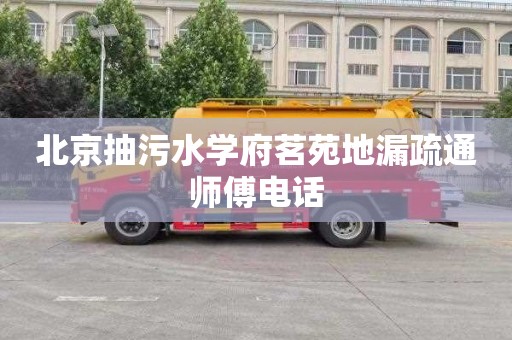 北京抽污水学府茗苑地漏疏通师傅电话