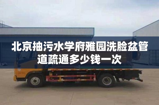 北京抽污水学府雅园洗脸盆管道疏通多少钱一次