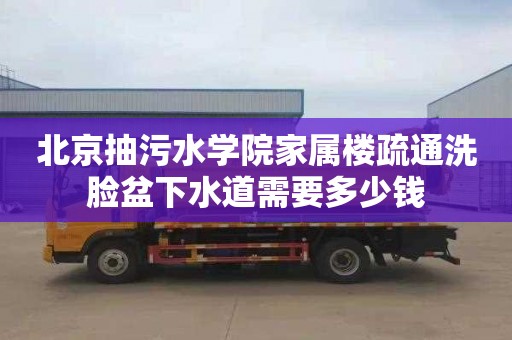北京抽污水学院家属楼疏通洗脸盆下水道需要多少钱
