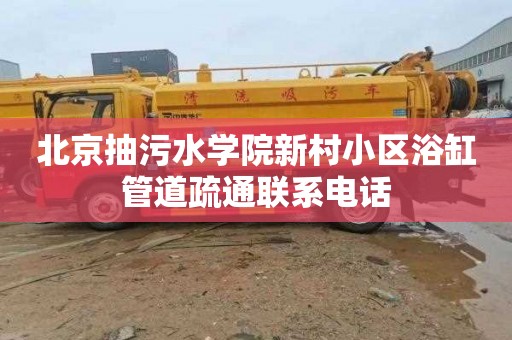北京抽污水学院新村小区浴缸管道疏通联系电话