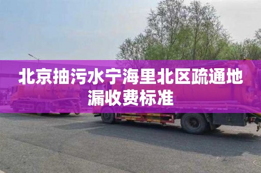 北京抽污水宁海里北区疏通地漏收费标准