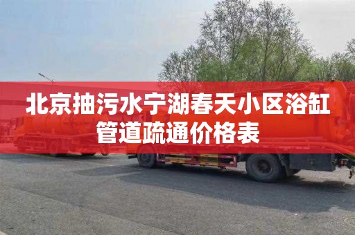 北京抽污水宁湖春天小区浴缸管道疏通价格表