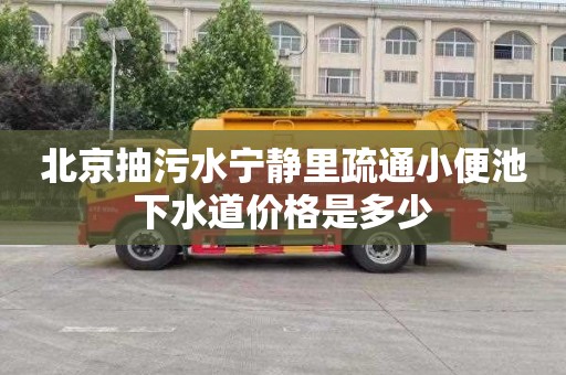 北京抽污水宁静里疏通小便池下水道价格是多少