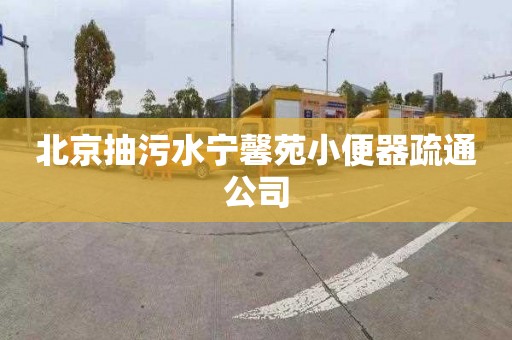 北京抽污水宁馨苑小便器疏通公司