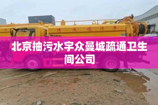 北京抽污水宇众曼城疏通卫生间公司