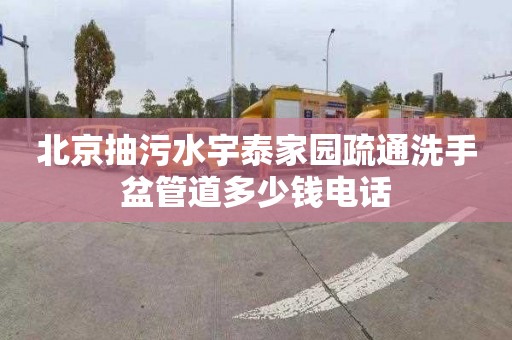 北京抽污水宇泰家园疏通洗手盆管道多少钱电话