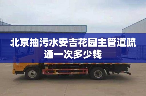 北京抽污水安吉花园主管道疏通一次多少钱