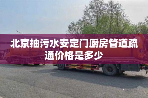 北京抽污水安定门厨房管道疏通价格是多少