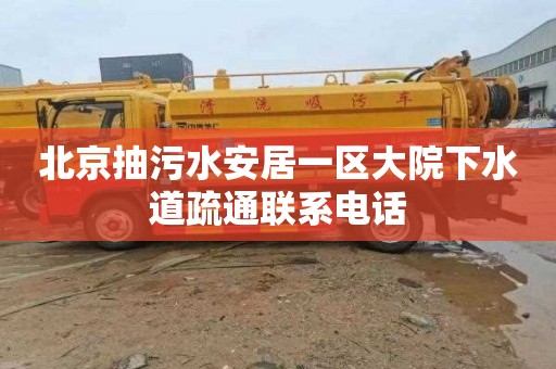 北京抽污水安居一区大院下水道疏通联系电话