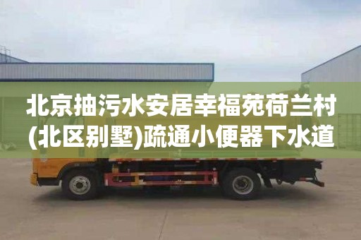 北京抽污水安居幸福苑荷兰村(北区别墅)疏通小便器下水道一般要多少钱