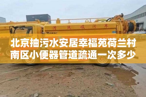 北京抽污水安居幸福苑荷兰村南区小便器管道疏通一次多少钱