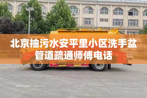 北京抽污水安平里小区洗手盆管道疏通师傅电话