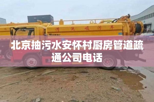 北京抽污水安怀村厨房管道疏通公司电话