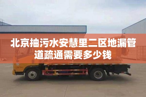 北京抽污水安慧里二区地漏管道疏通需要多少钱
