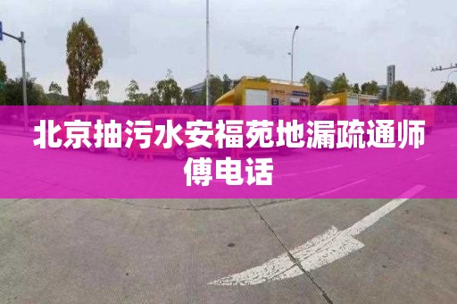 北京抽污水安福苑地漏疏通师傅电话