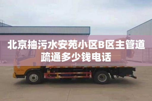 北京抽污水安苑小区B区主管道疏通多少钱电话