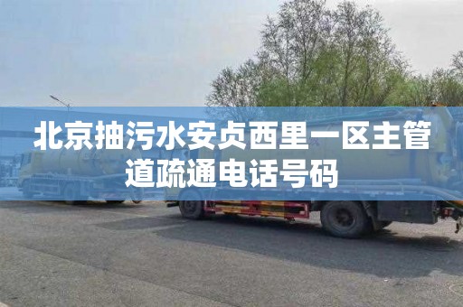 北京抽污水安贞西里一区主管道疏通电话号码