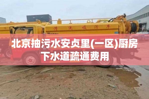 北京抽污水安贞里(一区)厨房下水道疏通费用