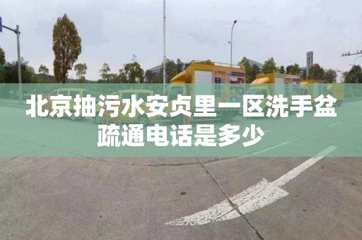北京抽污水安贞里一区洗手盆疏通电话是多少