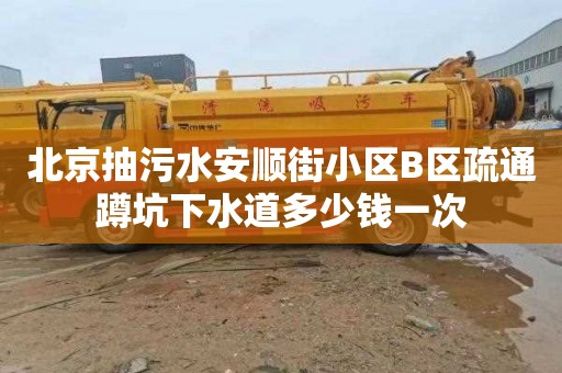北京抽污水安顺街小区B区疏通蹲坑下水道多少钱一次