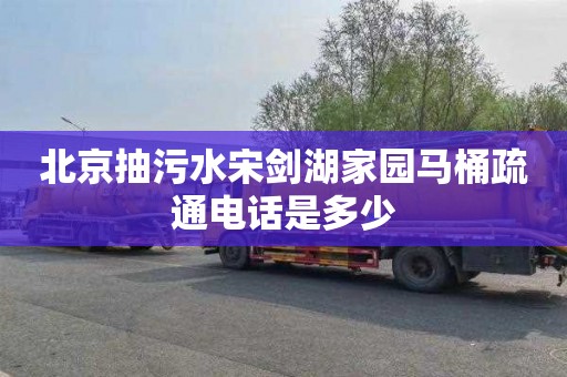 北京抽污水宋剑湖家园马桶疏通电话是多少