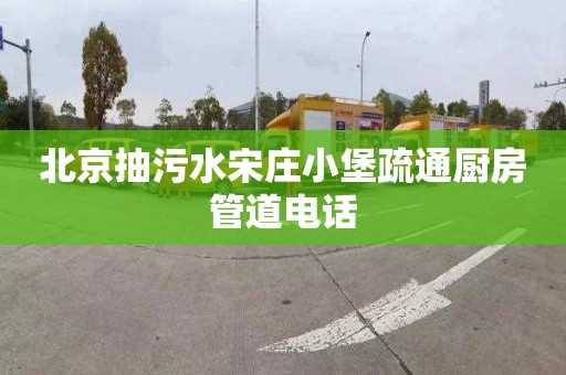 北京抽污水宋庄小堡疏通厨房管道电话