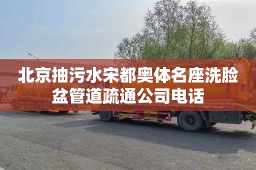 北京抽污水宋都奥体名座洗脸盆管道疏通公司电话