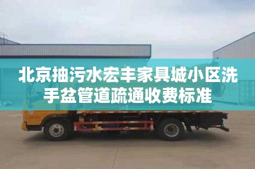 北京抽污水宏丰家具城小区洗手盆管道疏通收费标准