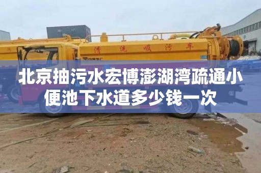 北京抽污水宏博澎湖湾疏通小便池下水道多少钱一次