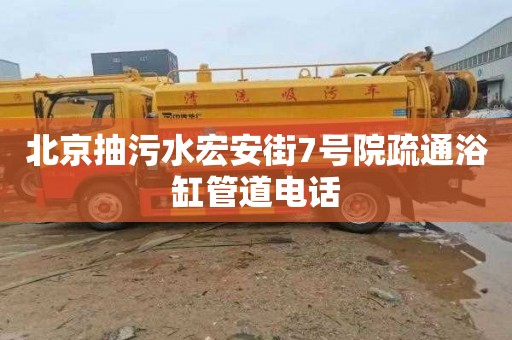 北京抽污水宏安街7号院疏通浴缸管道电话