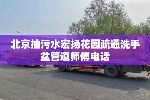 北京抽污水宏扬花园疏通洗手盆管道师傅电话