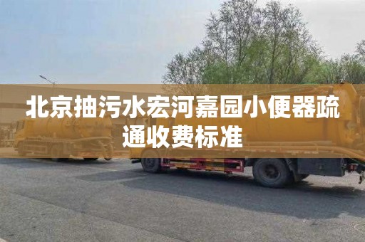 北京抽污水宏河嘉园小便器疏通收费标准