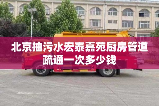 北京抽污水宏泰嘉苑厨房管道疏通一次多少钱