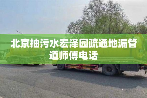北京抽污水宏泽园疏通地漏管道师傅电话