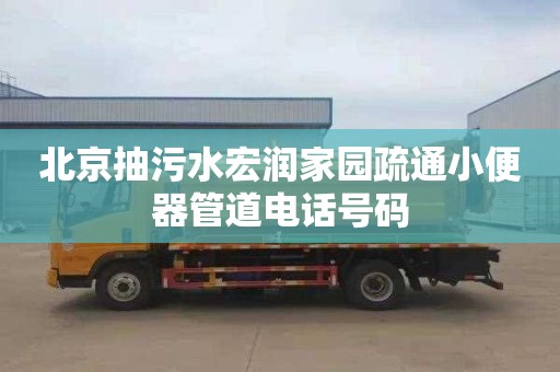 北京抽污水宏润家园疏通小便器管道电话号码