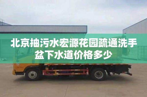 北京抽污水宏源花园疏通洗手盆下水道价格多少