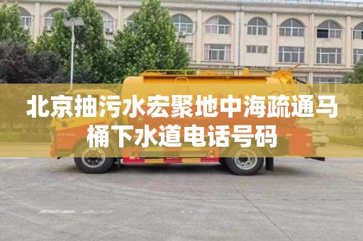 北京抽污水宏聚地中海疏通马桶下水道电话号码