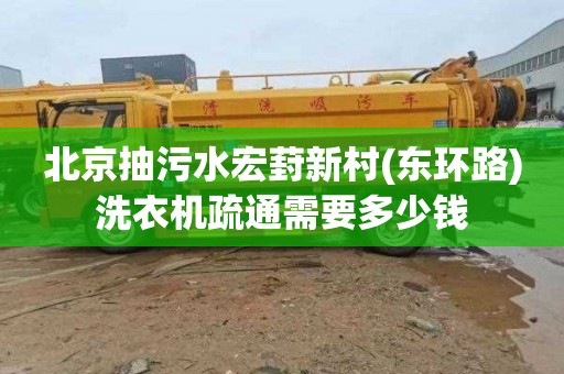 北京抽污水宏葑新村(东环路)洗衣机疏通需要多少钱