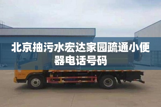 北京抽污水宏达家园疏通小便器电话号码