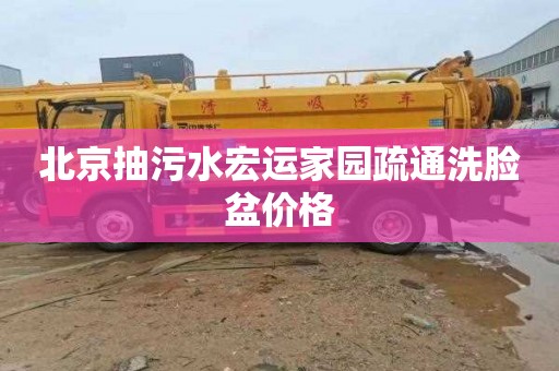 北京抽污水宏运家园疏通洗脸盆价格