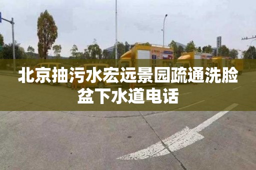 北京抽污水宏远景园疏通洗脸盆下水道电话