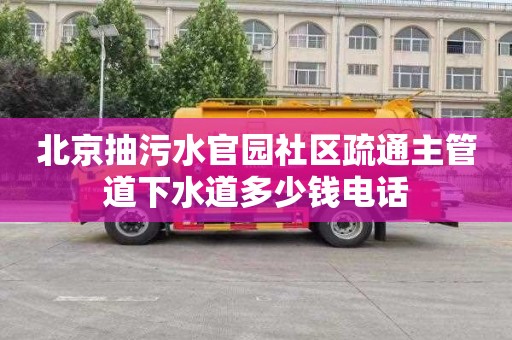 北京抽污水官园社区疏通主管道下水道多少钱电话