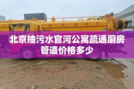 北京抽污水官河公寓疏通厨房管道价格多少