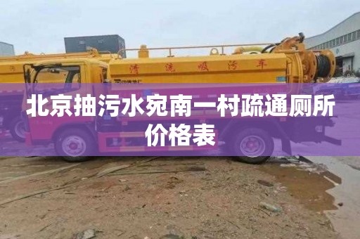 北京抽污水宛南一村疏通厕所价格表
