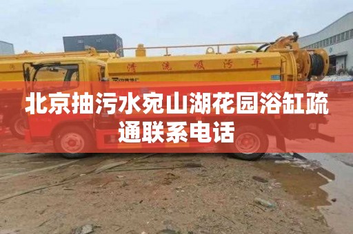 北京抽污水宛山湖花园浴缸疏通联系电话
