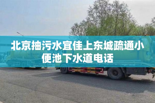 北京抽污水宜佳上东城疏通小便池下水道电话